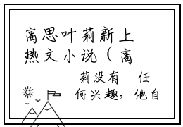 高思叶莉新上热文小说（高思叶莉）讲的是什么-高思叶莉全文完整版免费阅读