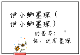 伊小卿墨琛（伊小卿墨琛）精彩热门小说无弹窗-伊小卿墨琛全文免费阅读