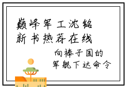 巅峰军工沈铭新书热荐在线阅读 巅峰军工沈铭小说免费版阅读