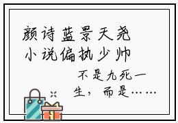 颜诗蓝景天尧小说偏执少帅狠狠宠，小娇娇被强制爱了全章节阅读-主角为颜诗蓝景天尧的小说叫什么偏执少帅狠狠宠，小娇娇被强制爱了