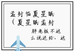 孟封临夏星眠（夏星眠孟封临）全文免费阅读_孟封临夏星眠小说最新章节列表笔趣阁