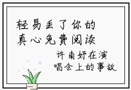 轻易丢了你的真心免费阅读（许南妤周深）免费阅读全文免费阅读无弹窗大结局