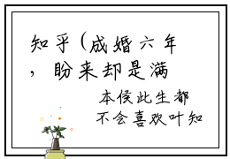 知乎(成婚六年，盼来却是满眼的厌恶)无弹窗热文在线阅读_成婚六年，盼来却是