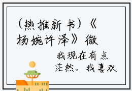 (热推新书)《杨婉许泽》微信旁白-抖音热推微信旁白无弹窗阅读