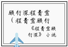 顾行深程青雪（程青雪顾行深）全文免费阅读无弹窗_顾行深程青雪最新小说_笔趣阁（程青雪顾行深）