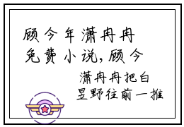 顾今年潇冉冉免费小说,顾今年潇冉冉全文免费阅读无弹窗大结局