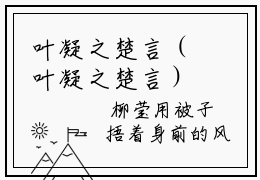 叶凝之楚言（叶凝之楚言）高质量小说推荐阅读-最新小说叶凝之楚言全文阅读