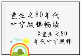 重生之80年代叶宁顾锋畅读精品顾锋叶宁小说_重生之80年代叶宁顾锋畅读精品免费阅读