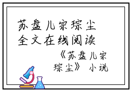 苏盘儿宗琮尘全文在线阅读无弹窗大结局_（苏盘儿宗琮尘）苏盘儿宗琮尘最新章节列表笔趣阁（苏盘儿宗琮尘）