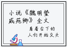 小说《魏明蛰戚苑卿》全文免费阅读无弹窗-魏明蛰戚苑卿小说全文在线赏析_笔趣阁