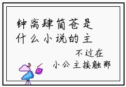 钟离肆简苍是什么小说的主人公 钟离肆简苍完结版在线阅读