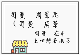 司曼湉周景元（司曼湉周景元）全文免费阅读无弹窗大结局_(司曼湉周景元小说免费阅读)_笔趣阁