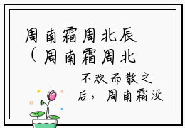 周南霜周北辰（周南霜周北辰）全文免费阅读无弹窗大结局_（周南霜周北辰）