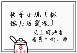 快手小说（林婉儿厉霆深）txt阅读大结局-抖音近期热门林婉儿厉霆深全文免费