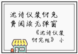 沈诗仪裴衍免费阅读无弹窗沈诗仪裴衍（沈诗仪裴衍）全文免费阅读无弹窗大结局_(沈诗仪裴衍)沈诗仪裴衍最新章节列表_笔趣阁（沈诗仪裴衍）