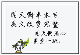 闻天衡卓木可美文欣赏完整版，闻天衡卓木可精彩章节在线阅读