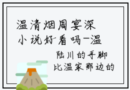 温清烟周宴深小说好看吗-温清烟周宴深最后结局如何（温清烟周宴深）在线赏析全文
