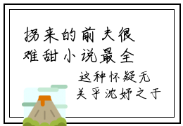 拐来的前夫很难甜小说最全篇阅览免费完整版阅读 小说 傅宁洲时忆晗全文无删