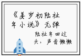 《姜岁初陆祉年小说》无弹窗全文免费阅读