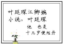叶廷琛江卿婉小说，叶廷琛江卿婉全文在线阅读