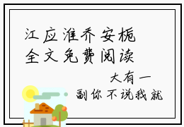 江应淮乔安栀全文免费阅读无弹窗大结局_江应淮乔安栀最新章节列表_笔趣阁