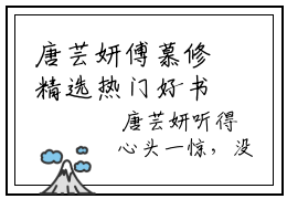 唐芸妍傅慕修精选热门好书-唐芸妍傅慕修（傅慕修唐芸妍）全文无删减版在线阅读