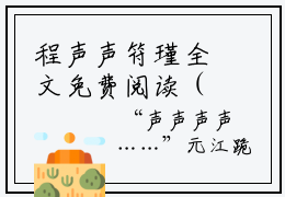 程声声符瑾全文免费阅读（程声声符瑾）全文免费阅读大结局_程声声符瑾全文免费阅读无弹窗_笔趣阁