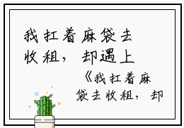 我扛着麻袋去收租，却遇上了室友穆洲,白薇,钱多多小说_我扛着麻袋去收租，却遇上了室友完结版阅读