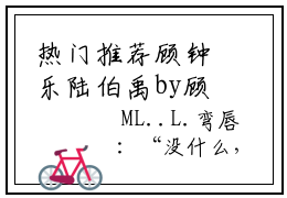 热门推荐顾钟乐陆伯禹by顾钟乐陆伯禹小说正版在线