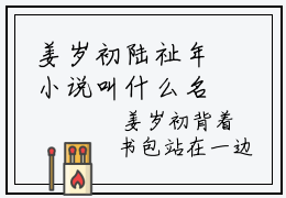 姜岁初陆祉年小说叫什么名字（许你年年岁岁好）完整版大结局-姜岁初陆祉年小说在线阅读
