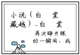 小说（白玥棠藏越）_白玥棠藏越全文阅读_小说白玥棠藏越免费阅读(白玥棠藏越