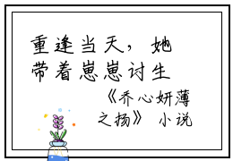 重逢当天，她带着崽崽讨生活（乔心妍薄之扬）全文免费阅读无弹窗大结局_重逢当天，她带着崽崽讨生活最新章节列表_笔趣阁（乔心妍薄之扬）