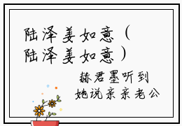 陆泽姜如意（陆泽姜如意）精选知乎免费小说_（陆泽姜如意）最新章节免费阅读