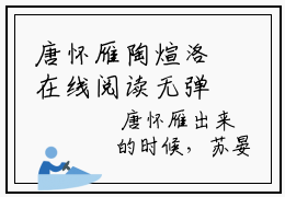 唐怀雁陶煊洛在线阅读无弹窗_陶煊洛唐怀雁最新章节列表_笔趣阁