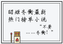 昭姬齐衡最新热门榜单小说-巫山神女全文无弹窗免费阅读大结局