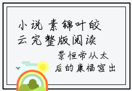 小说 素锦叶皎云完整版阅读-小奴为妃：冷漠皇帝为她心动了完整版热文