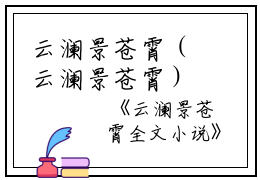 云澜景苍霄（云澜景苍霄）全文免费阅读无弹窗大结局_（云澜景苍霄）云澜景苍霄最新章节列表_笔趣阁（云澜景苍霄）