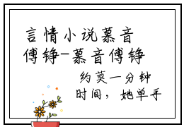 言情小说慕音傅铮-慕音傅铮免费阅读全文