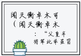 闻天衡卓木可（闻天衡卓木可)全文免费阅读无弹窗大结局_闻天衡卓木可全文免费阅读_笔趣阁（闻天衡卓木可）