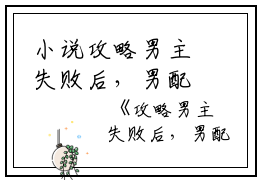 小说攻略男主失败后，男配们抢着上位主角为蓝花楹,沈斯喃,陆小姐免费阅读