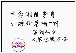 许念湘陆景舟小说好看吗-许念湘陆景舟最后结局如何（许念湘陆景舟）在线赏析全文