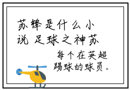 苏锋是什么小说 足球之神苏锋正版小说免费阅读_笔趣阁