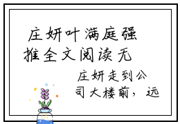  庄妍叶满庭强推全文阅读无弹窗，开局领养娃儿，撩上总裁一起带崽全文在线赏析