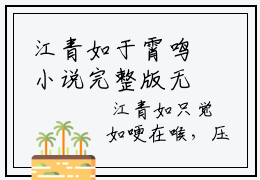 江青如于霄鸣小说完整版无删减-江青如于霄鸣最新试读