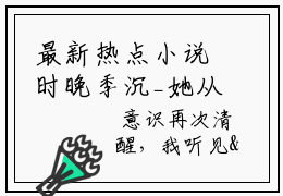 最新热点小说时晚季沉_她从地狱重回人间免费观看完结版
