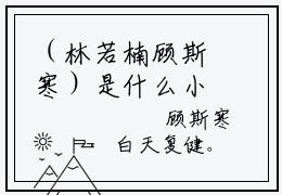 （林若楠顾斯寒）是什么小说_主角是（林若楠顾斯寒）的小说（林若楠顾斯寒）最新章节列表_笔趣阁