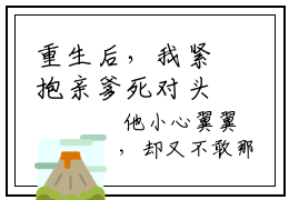 重生后，我紧抱亲爹死对头大腿全文免费阅读（祁修远迟非晚）全文无删减版在线阅读_重生后，我紧抱亲爹死对头大腿全文免费阅读最新章节列表_笔趣阁