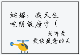 蛇嫁，我天生吃阴饭唐宁（蛇嫁，我天生吃阴饭唐宁）全文免费阅读无弹窗完整版_ (蛇嫁，我天生吃阴饭唐宁免费阅读全文)最新章节列表_笔趣阁（蛇嫁，我天生吃阴饭唐宁）
