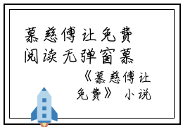 慕慈傅让免费阅读无弹窗慕慈傅让（慕慈傅让）全文免费阅读无弹窗大结局_(慕慈傅让)慕慈傅让最新章节列表_笔趣阁（慕慈傅让）