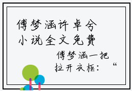傅梦涵许卓兮小说全文免费在线阅读-傅梦涵许卓兮全文试读最新章节列表